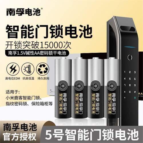南孚爱掌门5号碱性门锁电池8粒
