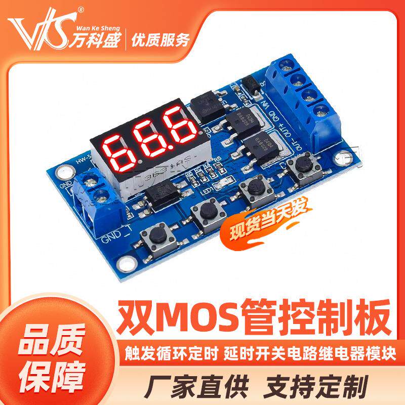 触发循环定时 延时开关电路 双MOS管控制板代替继电器模块 12 24V