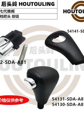 54131-SDA-A81 54132-SDA-A81 54141-SDA-A81适用雅阁手球档把头