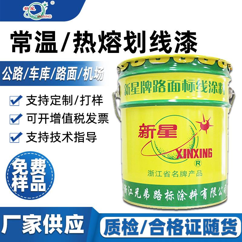 新星道路漆健身厂房体育馆车库停车场公路机场隧道耐磨快干划线漆