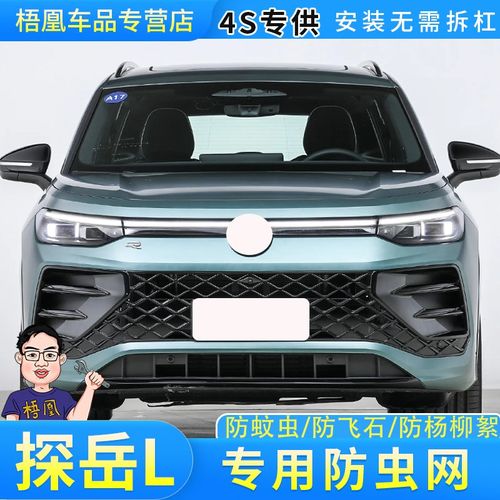 适用于25款大众探岳L专用防虫网汽车水箱保护网防尘蚊虫柳杨毛絮