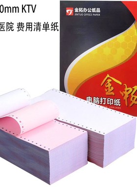 120mm针式电脑打印纸地磅/药店/KTV餐饮40列二联23等分金畅dnm