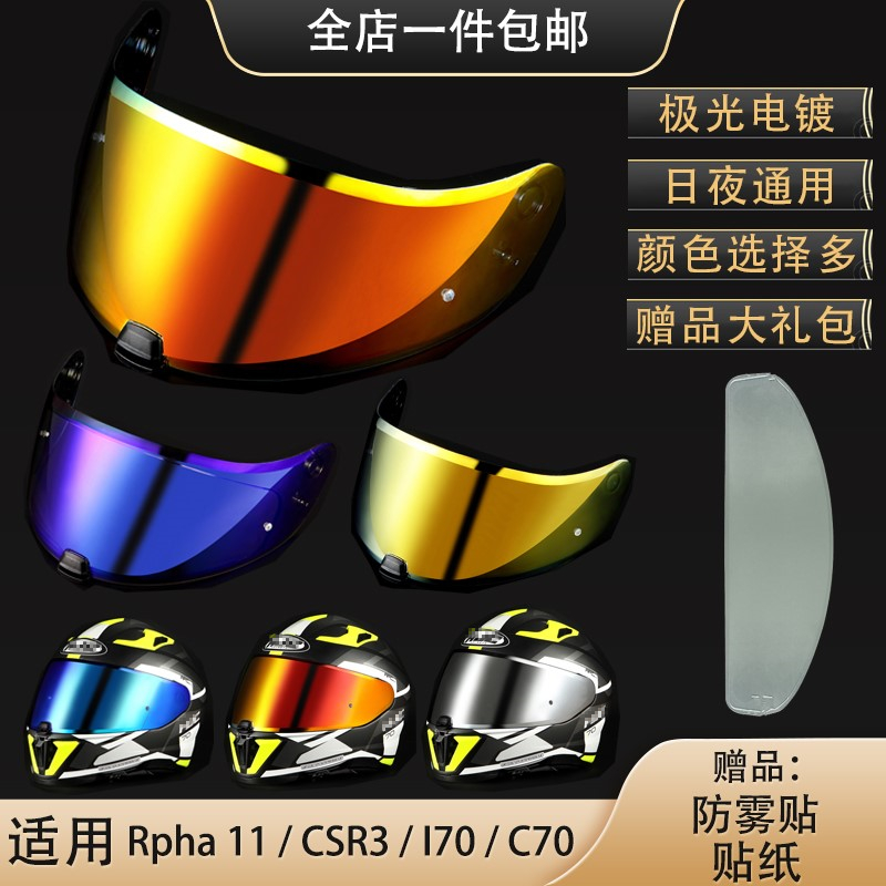 头盔镜片适用HJC C70 / I70/ RPHA-11/70 / CSR3幻彩渐变日夜通用
