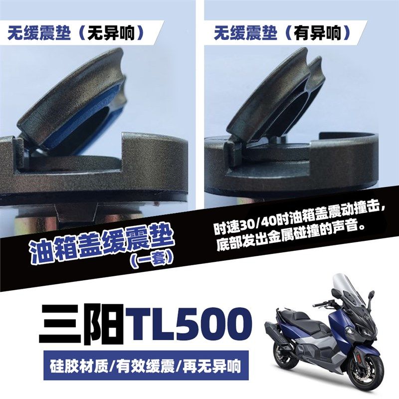 适用 三阳 tl500/TL508 改装 巡戈150改装件 异响 油箱盖缓冲胶垫