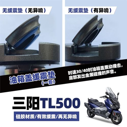 适用 三阳 tl500/TL508 改装 巡戈150改装件 异响 油箱盖缓冲胶垫