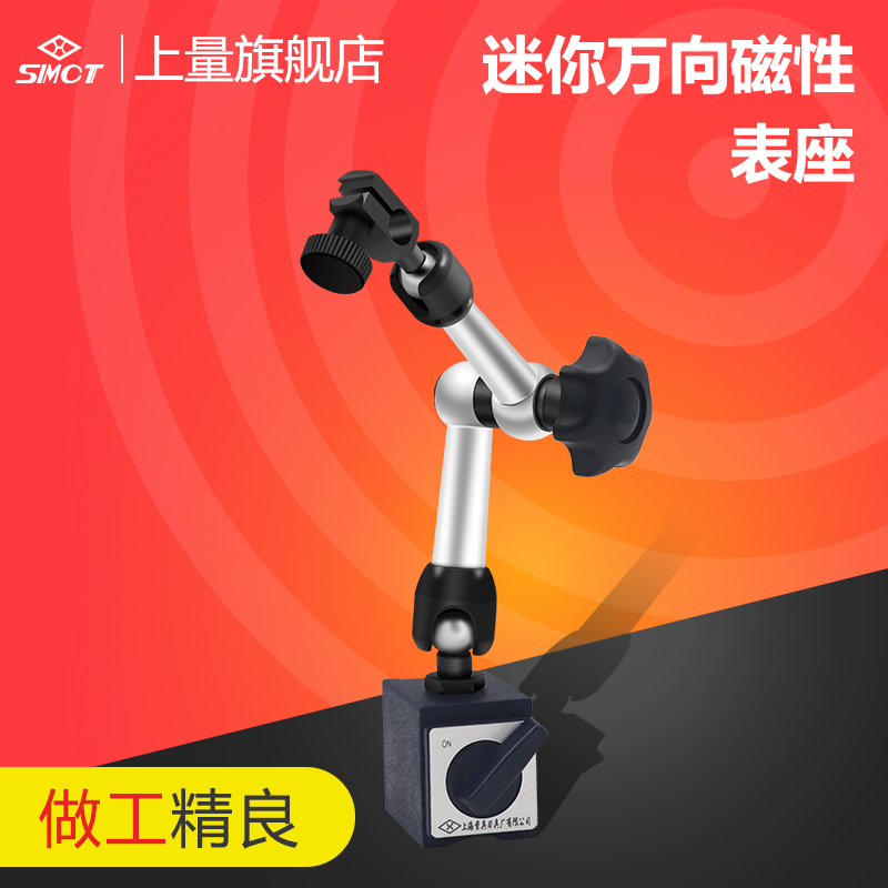 上量 迷你机械万向表座 磁力大表座磁性强力杠杆百分表座支架