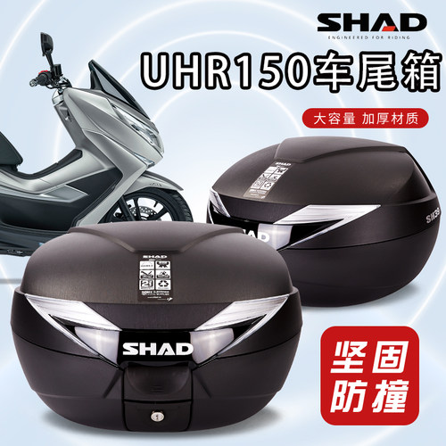 shad夏德UHR150尾箱VR150机车UFD125/UCR125/USR12後备箱AFR125