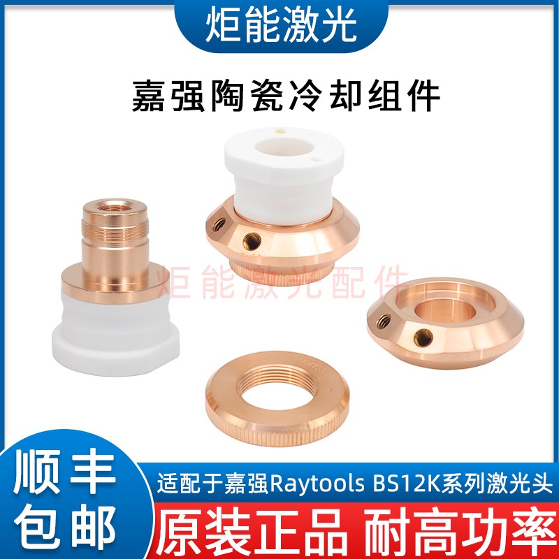 嘉强BS12K陶瓷环上海RT万瓦激光切割机D41陶瓷体水冷却降温锁紧环