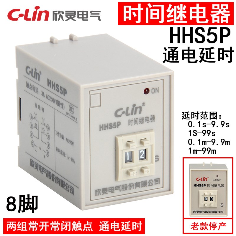 C-Lin欣灵 二位时间继电器 HHS5P 9.9S 99S 9.9M 99M AC220V DC24