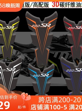 适用春风250sr油箱贴改装碳纤维贴纸新款贴画3D立体贴花防滑车贴