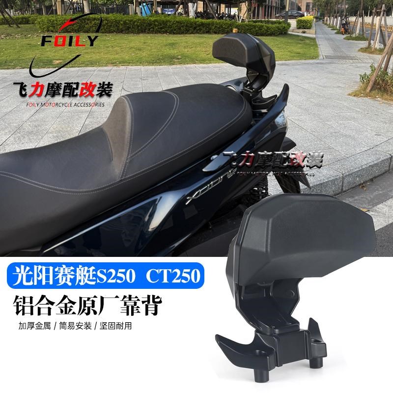 光阳赛艇S250 S350 CT250 改装后靠背 铝合金乘客后靠背 配件