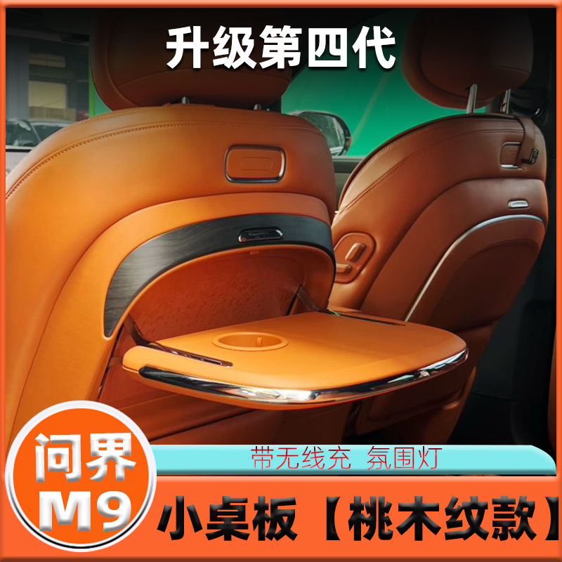 适用于24款问界M9小桌板【第四代】车载折叠桌板电动腿托改装配件