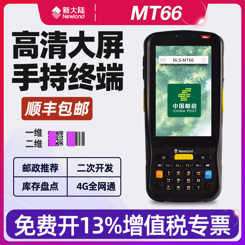 新大陆MT66邮政系统专用巴枪PDA数据采集器替换MT60e盘点机扫描枪
