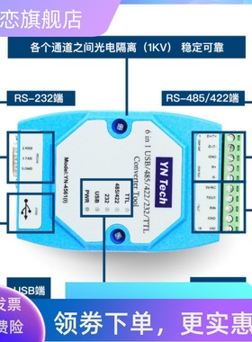YN4561I串口模块USB/485/422/232/TTL互转通讯隔离六合一工业级