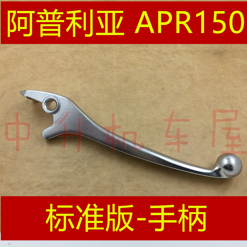 适用 阿普利亚TERRA150 APR150-5A-5V ADV150 前刹车手柄牛角手把