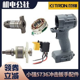 小强5736锂电电动扳手配件机身壳打击块开关充电器转换头钻夹头