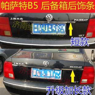 适用于帕萨特后饰条老款 B5后备箱亮条不锈钢尾门饰条帕萨特B5改装