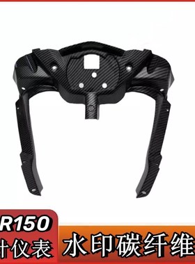 适用于阿普利亚GPR150改装外壳 仪表壳指针版仪表罩 水印碳纤维