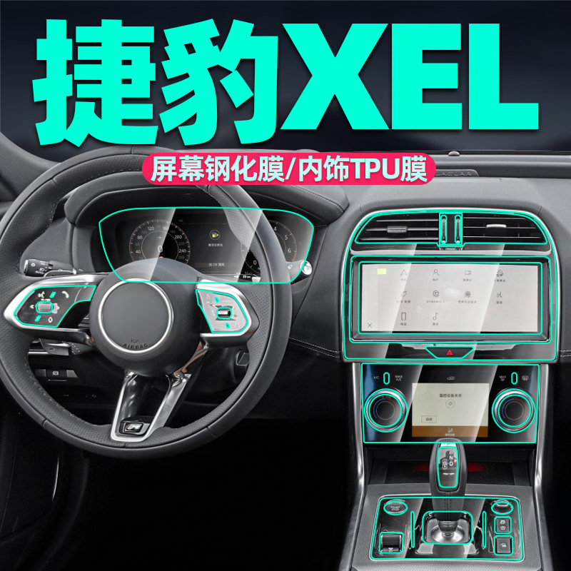 专用24款捷豹XEL中控屏幕钢化膜内饰贴膜车内用品大全装饰改装件