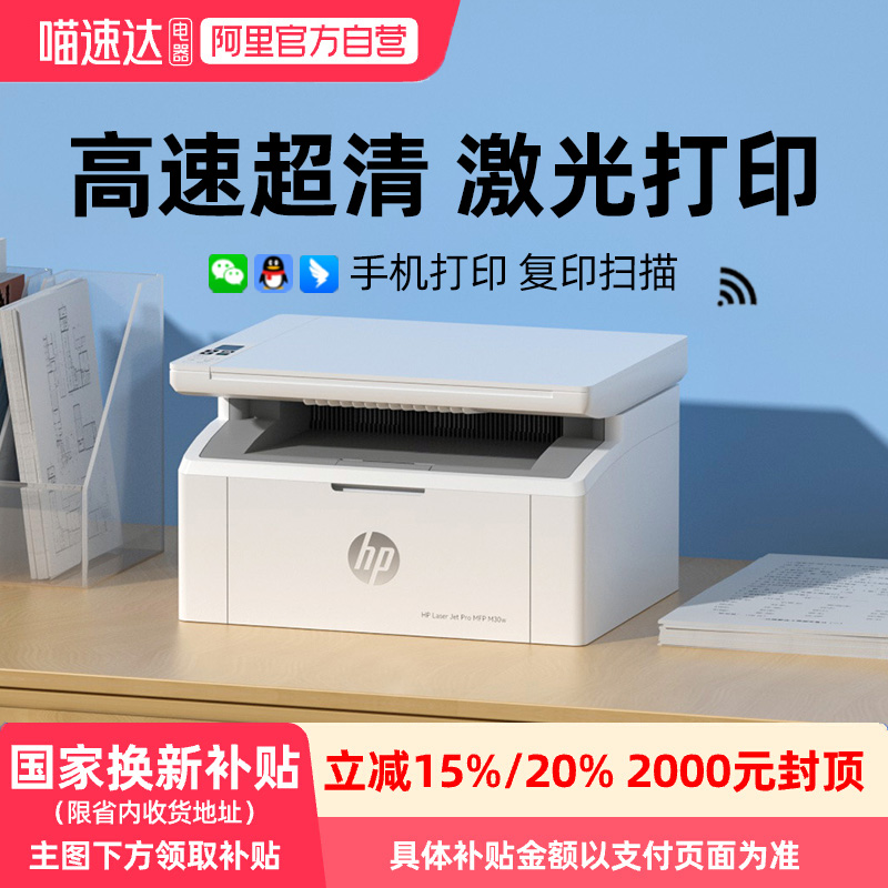 HP惠普m30w小型家用激光打印机复印扫描一体机黑白a4无线WiFi学生家庭作业办公商务专用17w qs