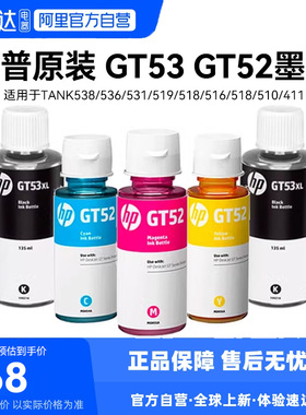 HP惠普原装墨水GT53XL黑色52彩色GT5810/5820Tank410/411/418/419/118 Tank510打印机墨水家用 234