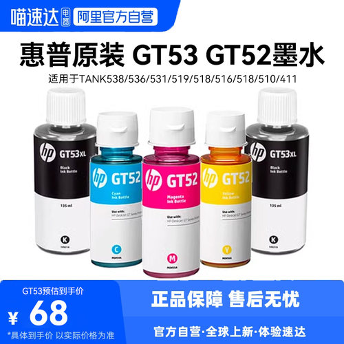 HP惠普原装墨水GT53XL黑色52彩色GT5810/5820Tank410/411/418/419/118 Tank510打印机墨水家用 234