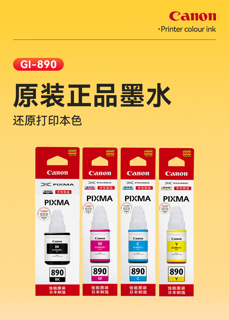 佳能打印机墨水GI-890原装G1800/2800/3800/4800/1810/2810/3810/G4810/G3811打印机连供黑彩4色TS3480 qs