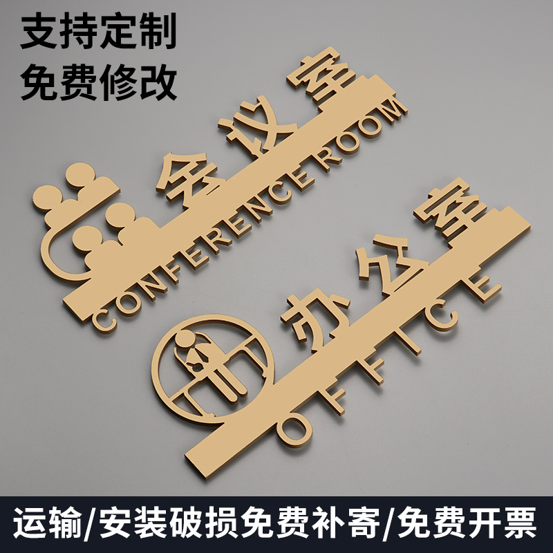 金色办公室会议室蓳事长接待室门牌立体亚克力粘贴自带背胶标识牌