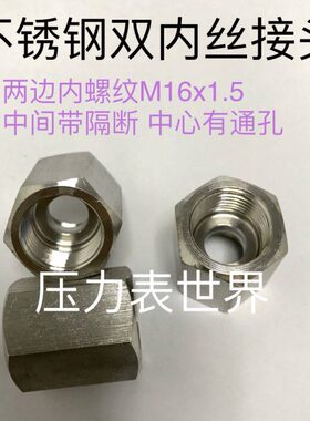x116m边不锈钢1.5*接头5螺纹 中M都是内16内丝双间.内丝  两隔断