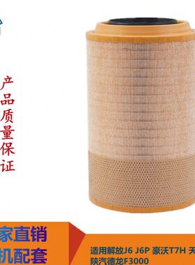 原厂77J空气滤芯F6T重汽豪沃空滤Kh空气备件0280解放41 A滤清器30