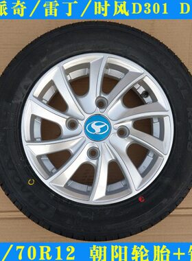 朝阳135/145/70R12轮胎速派奇雷丁时风电动汽车D301/D302备胎钢圈