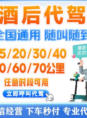 酒后代驾优惠券15 20 30 40 50 60公里代驾券全国通用e代驾代下单