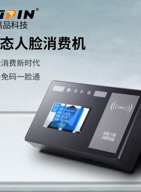 嘉品XC1000动态人脸消费机学校工厂食堂美食城刷卡售饭机IC消费机