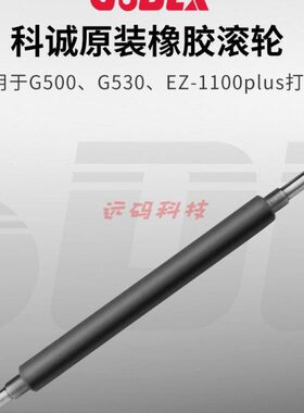 GODEX科诚G500u、G530、EZ-1100plus原装打印机橡胶滚轮 条码机滚