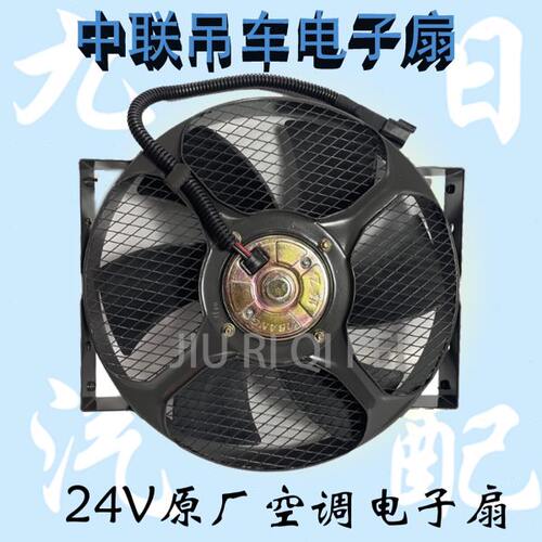 中联 吊车 下车 24V 原装空调电子扇