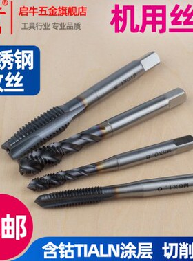 启牛不锈钢专用机用丝锥先端螺旋槽含钴TIALN涂层丝攻钻头M5M6M10