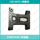 K3缝包机座6R全自动零配件架 61牙045350架牙座G