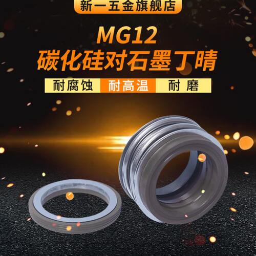 机械密封MG12-60/63/65/70/75/80/85/90/95/100/碳化硅对石墨