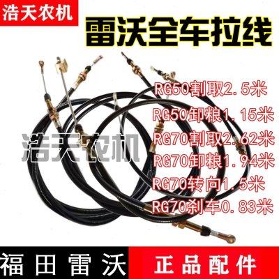 福田雷沃RG50收割机配件卸粮拉线收割拉线割取线 油门熄火拉线,农机/农具/农膜,农机配件,淘宝优惠券,粉丝福利购,淘宝优惠卷