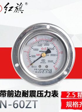 抗震压力表Z防震60红旗 -仪表0水压表T1MPAY  耐震~TN真空表6.