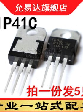 进口全新原装三极管 TIP41C TO-220 (5只)