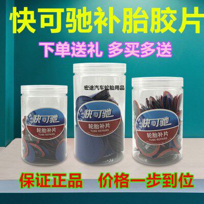 泰克快可驰多功能补片补胎胶片汽车真空胎内胶冷补胶片胶水