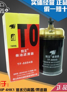 油水分离器B柴9 708K1豹王滤芯0CL-82Q2000适配8HP庆铃44五十铃