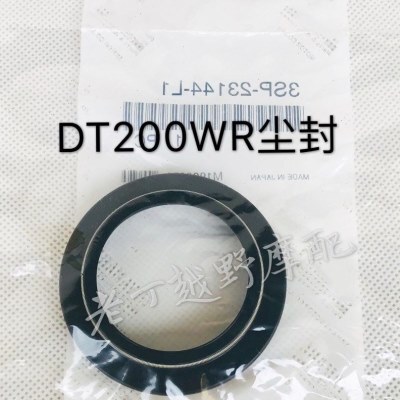 DT125R/200R/DT200WR/DT230前减震油封/尘封