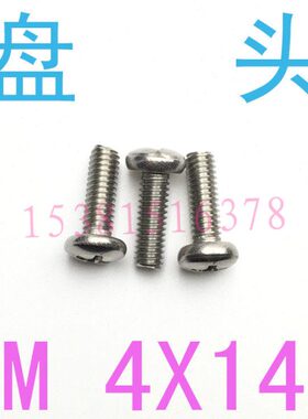 418螺丝BG盘M4*14/千 十字圆头螺丝m430不锈钢m4m41.2螺丝8小头x1