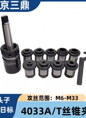 南京三鼎丝锥夹头J4033A/T莫氏锥柄筒夹M10M12M16M18-20攻丝夹头