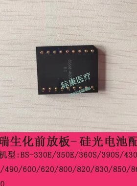 迈瑞BS330E/350E/360S/390S/430/450生化前放板硅光电池配件