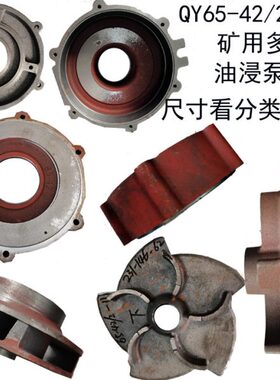 W油叶轮壳垫矿配件Q42Y流-式11盖K潜水泵泵-2浸用/铸铁导导叶泵65