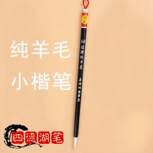 纯羊毫毛笔专业级纯羊毛善琏湖笔书法羊豪蝇头小字小楷抄经信笺