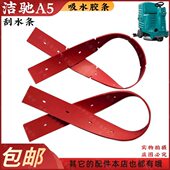 皮带挡水条吸水后吸水皮配件刮A5刮污水刮胶条前耙洁驰条洗地机条